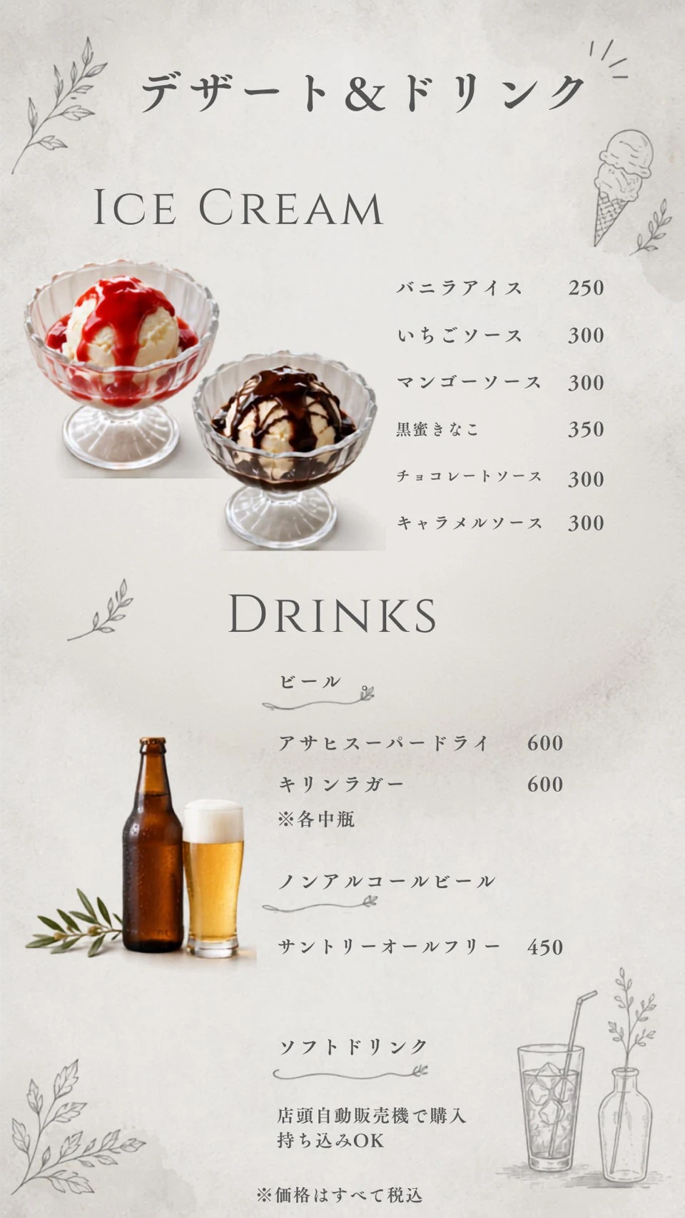 デザート・ドリンクのメニューと税込価格