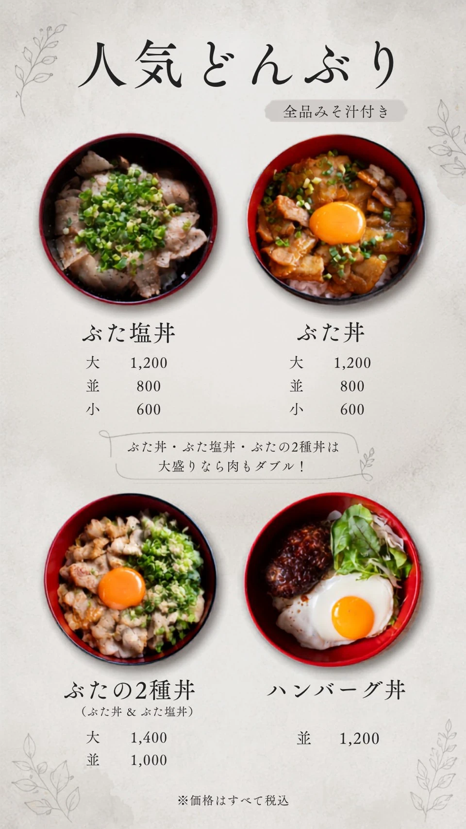 どんぶりのメニューと税込価格