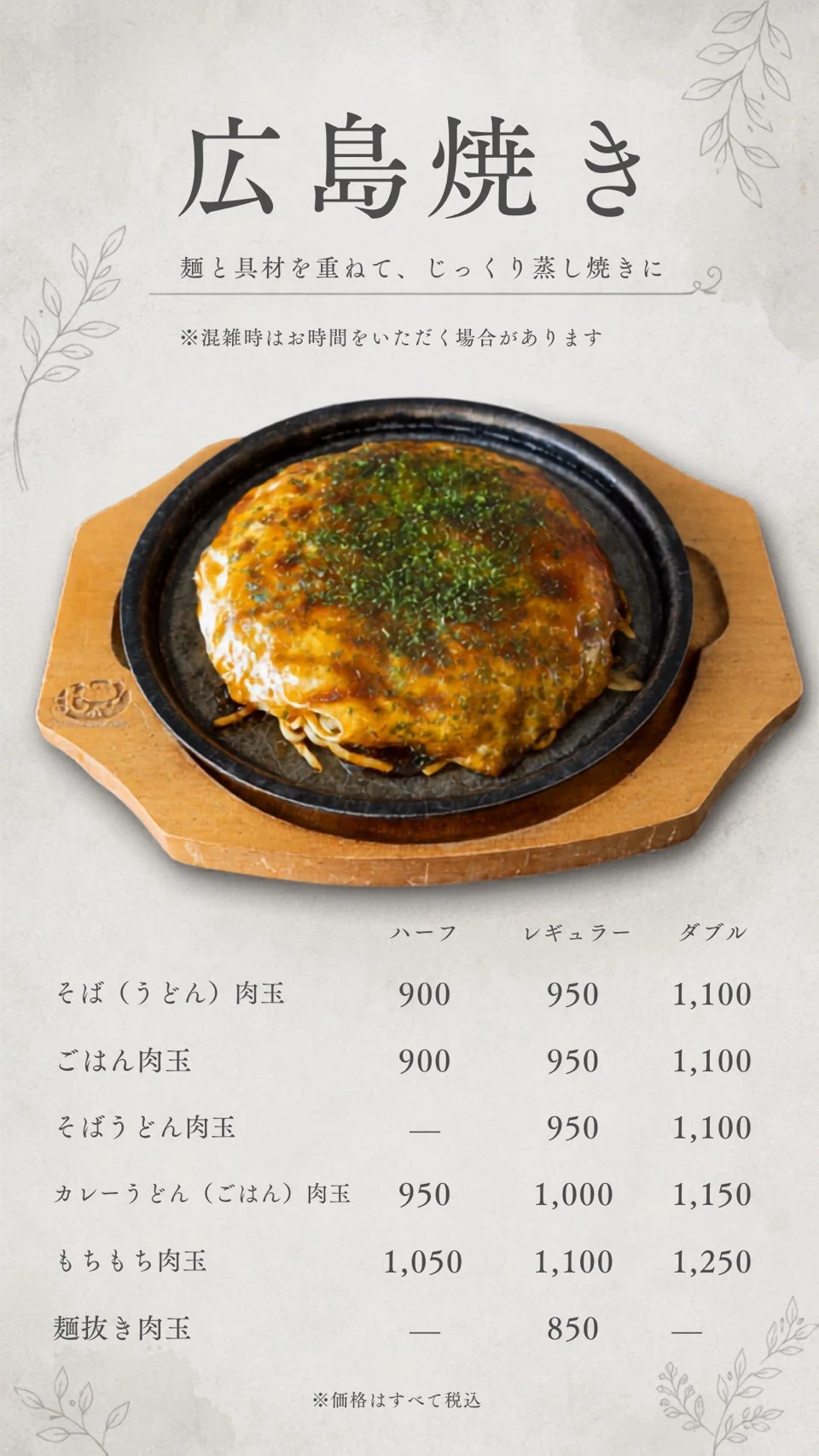 広島焼きのメニューと税込価格 1