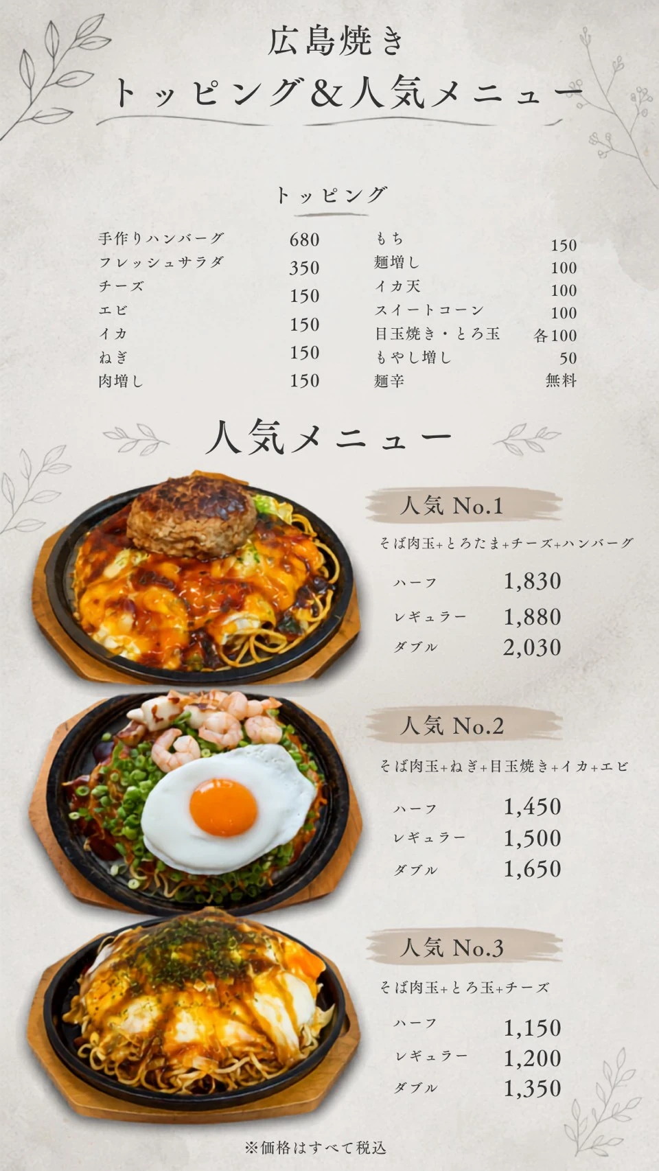 広島焼きのメニューと税込価格 2