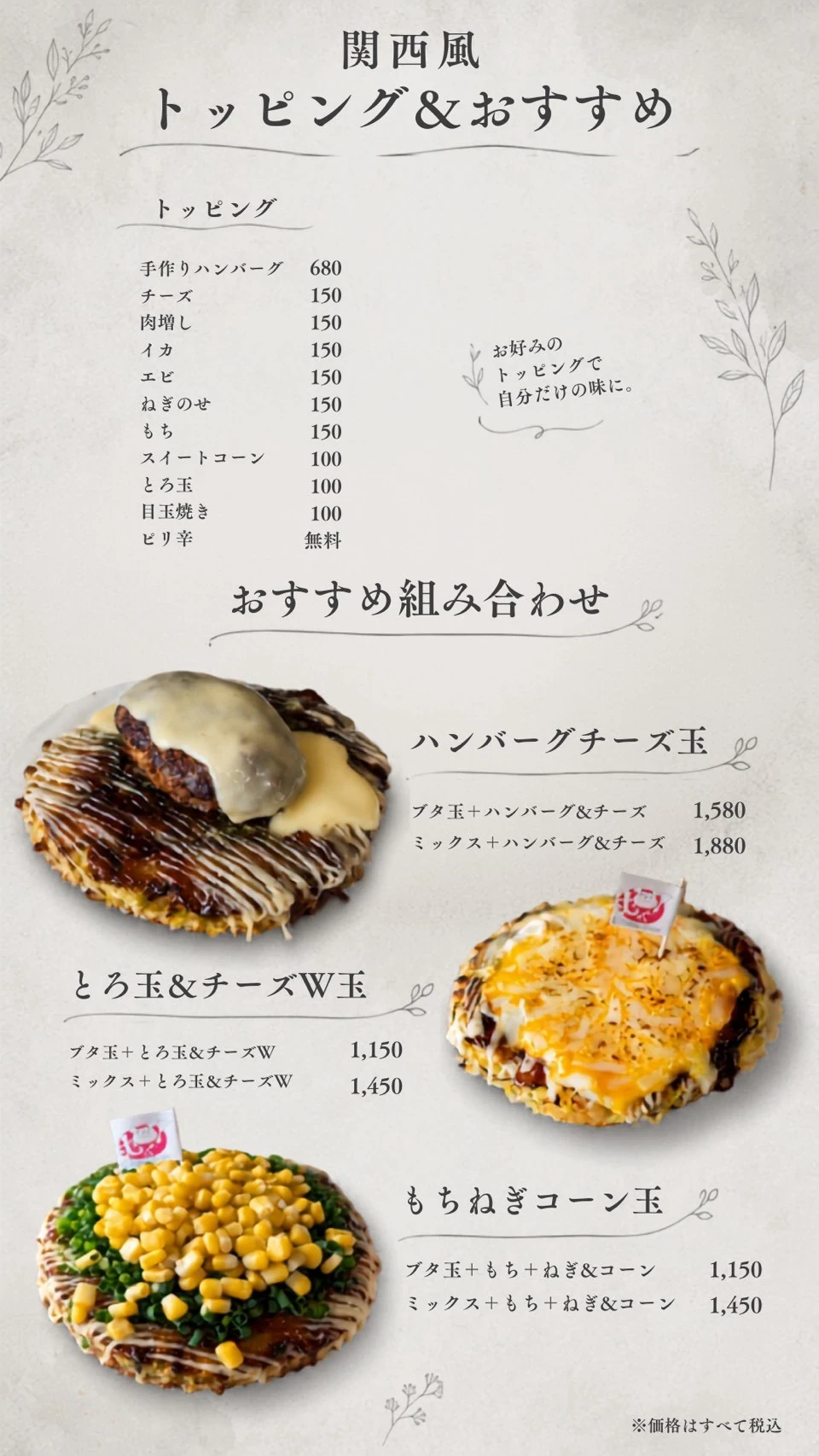 関西風お好み焼き「まぜおこ」のメニューと税込価格 2