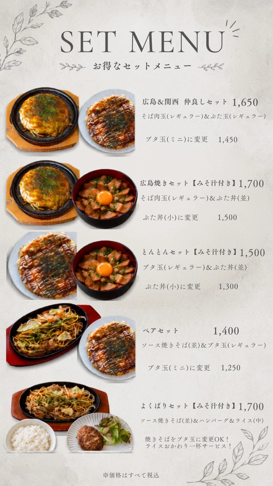 セットメニューのメニューと税込価格