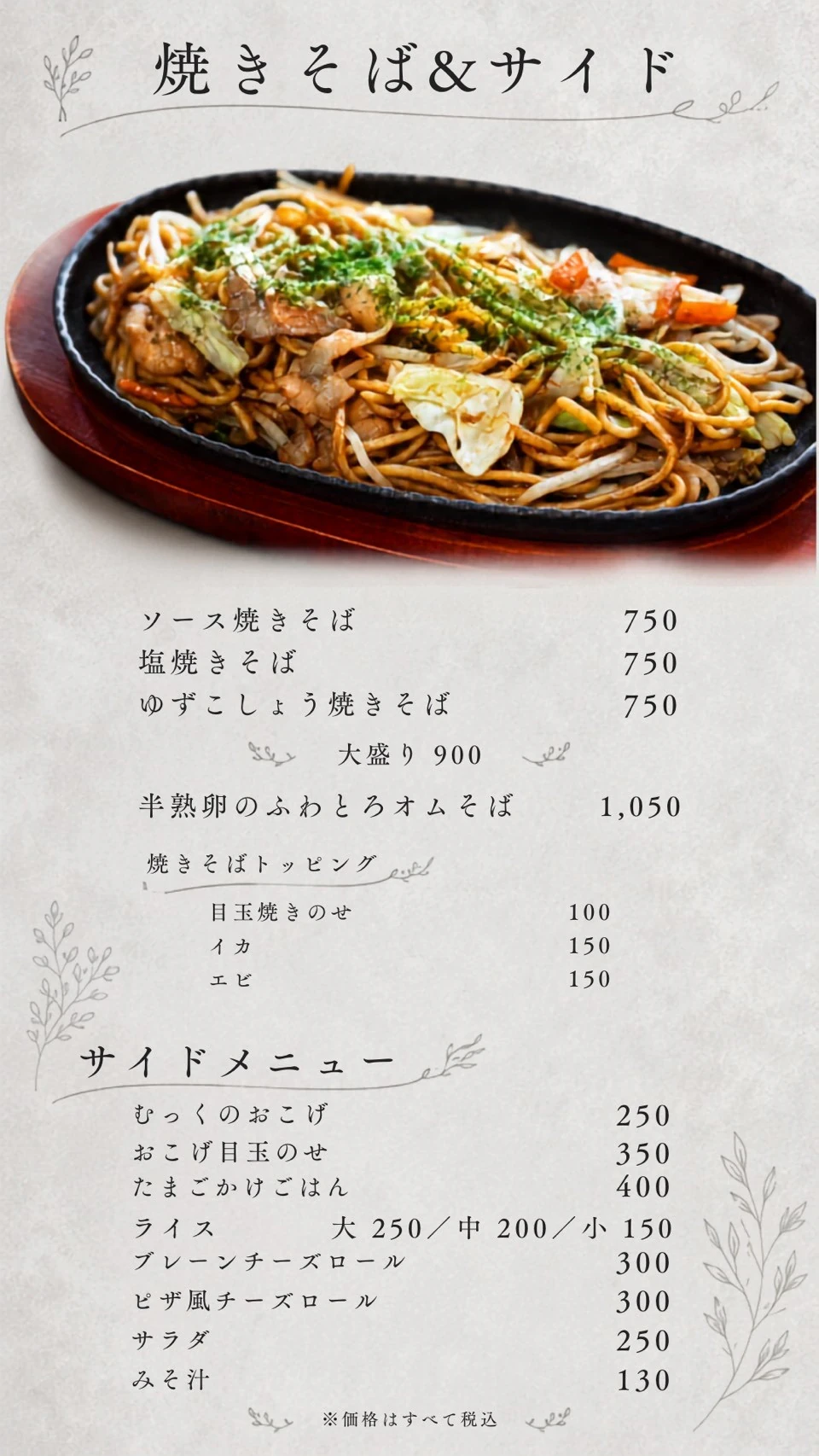 焼きそば・サイドメニューのメニューと税込価格